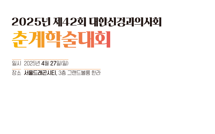 2020 대한신경과의사회 춘계학술대회