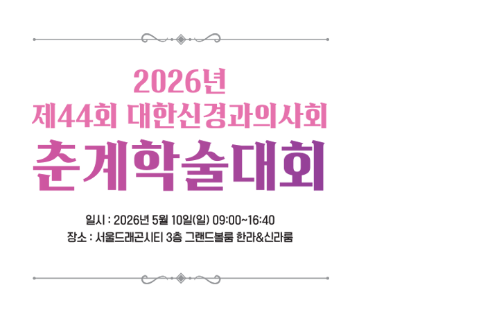 2020 대한신경과의사회 춘계학술대회